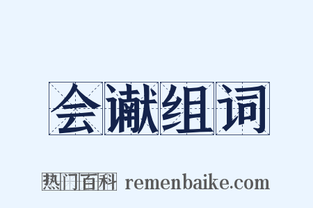 会谳组词是什么意思的图片